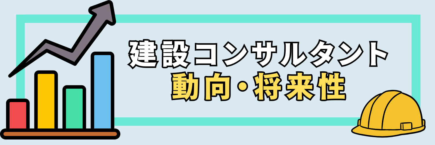 建設コンサル_動向・将来性