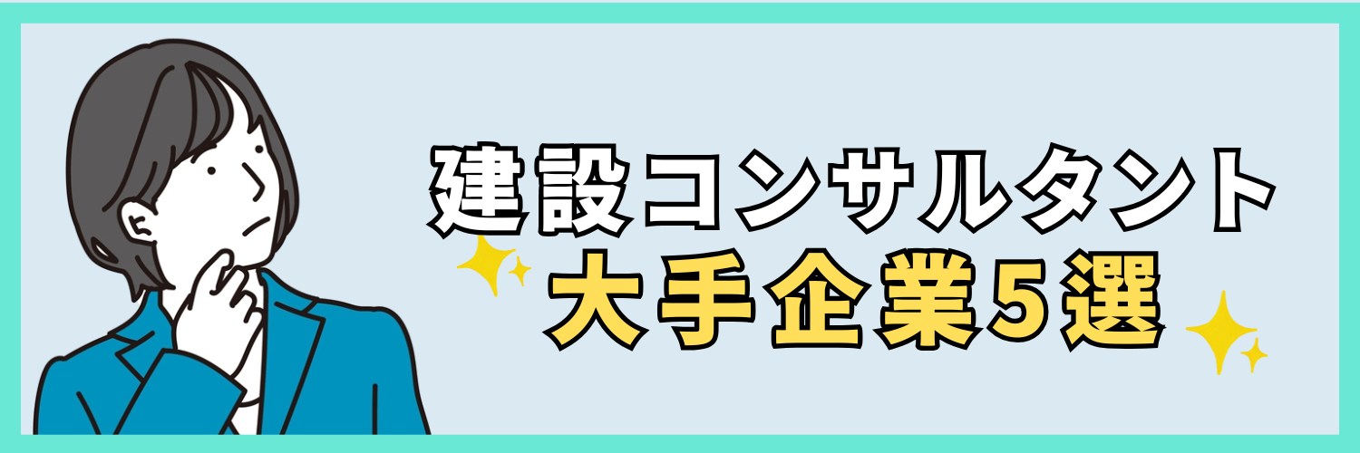 建設コンサル_大手企業