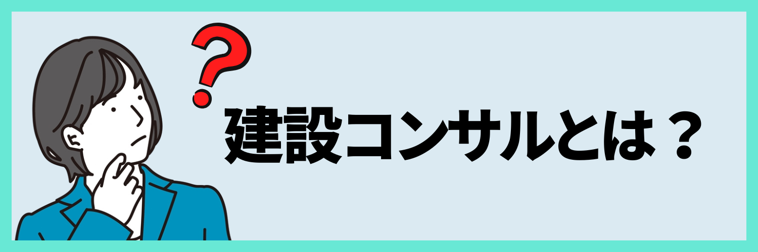 建設コンサルとは