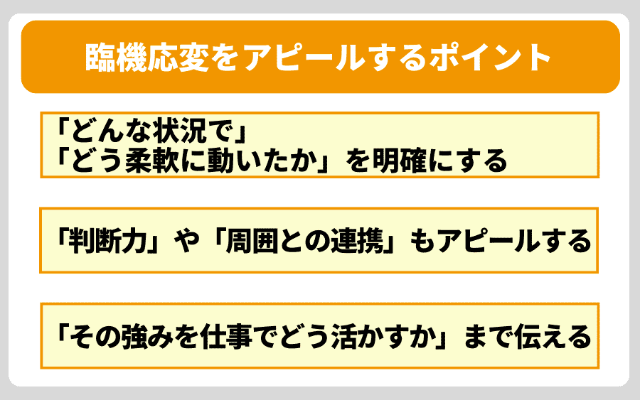 これを押さえればOK!「臨機応変」をアピールする3つのポイント