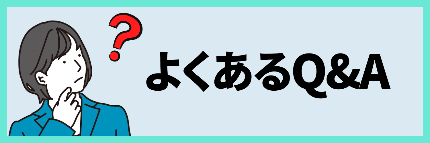 よくある質問