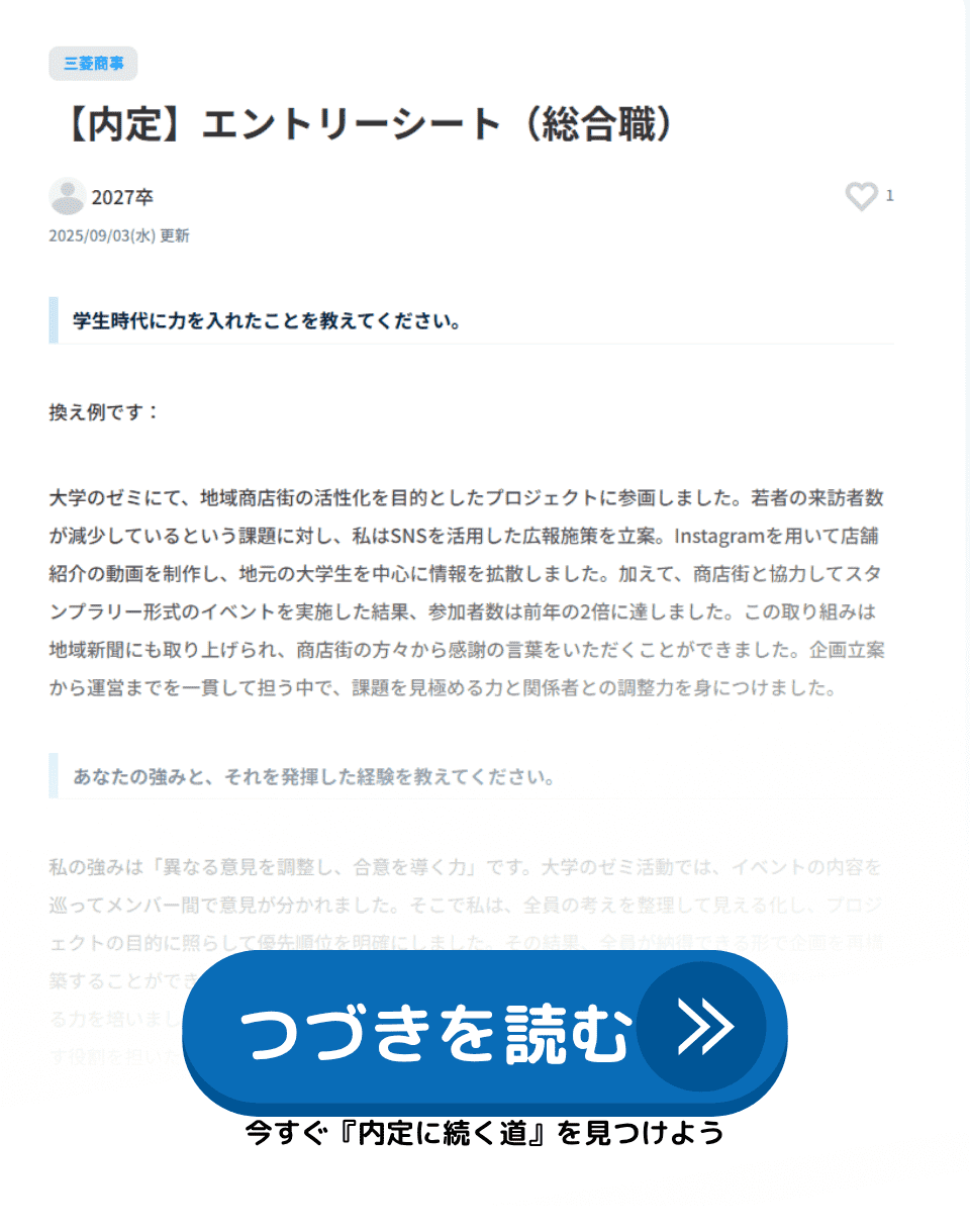 実際に三菱商事の内定がでた先輩(27卒)の例