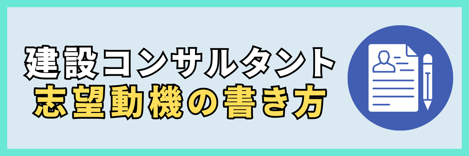 建設コンサルタント業界_志望動機