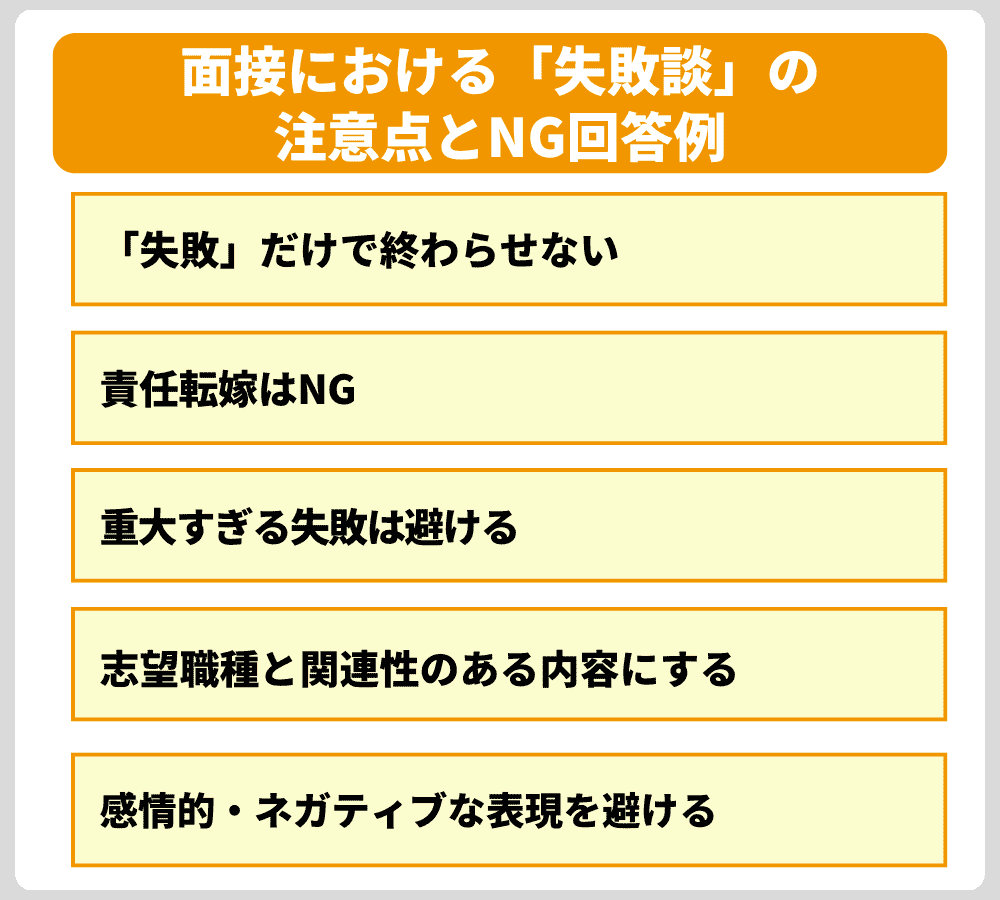 面接における「失敗談」の注意点とNG回答例