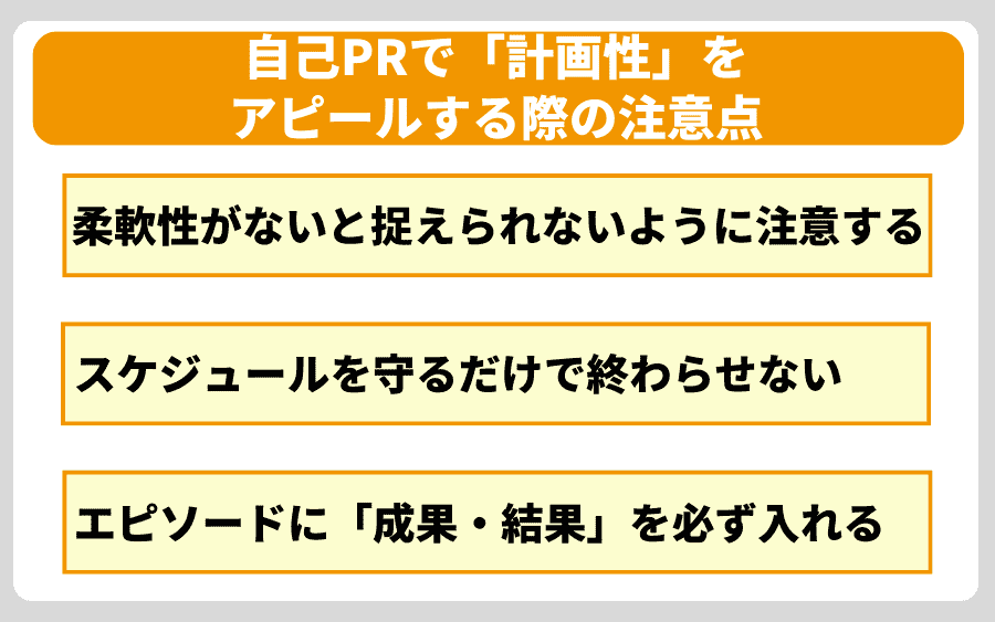 自己PRで「計画性」をアピールする際の注意点