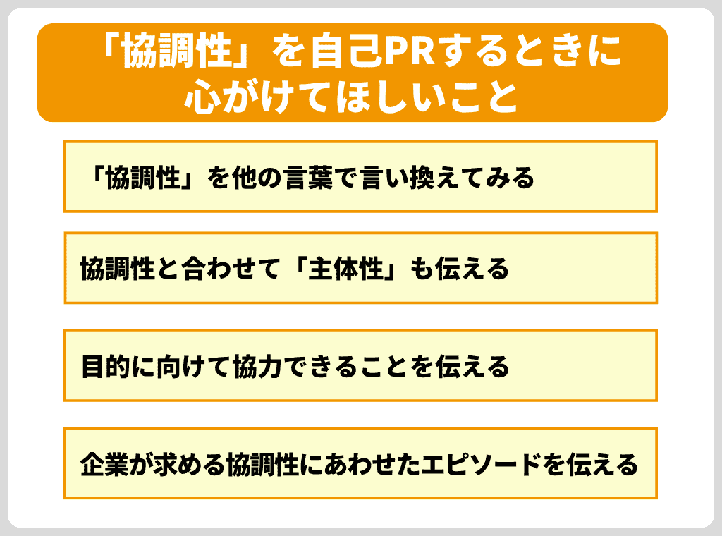 「協調性」を自己PRするときに心がけてほしいこと