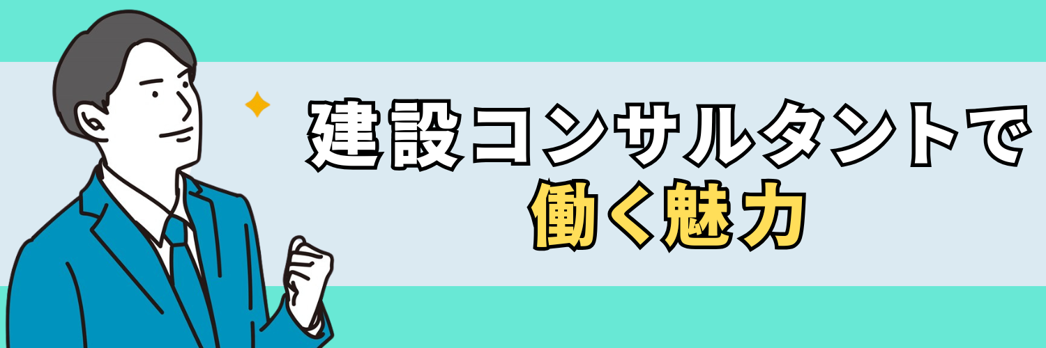建設コンサル業界_魅力