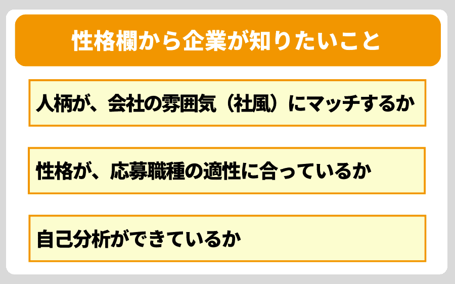 性格欄って重要？企業が本当に知りたいこととは