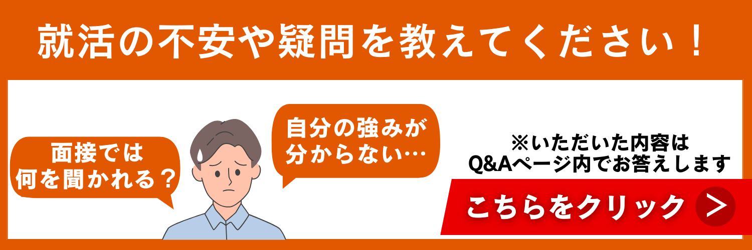 就活の疑問募集