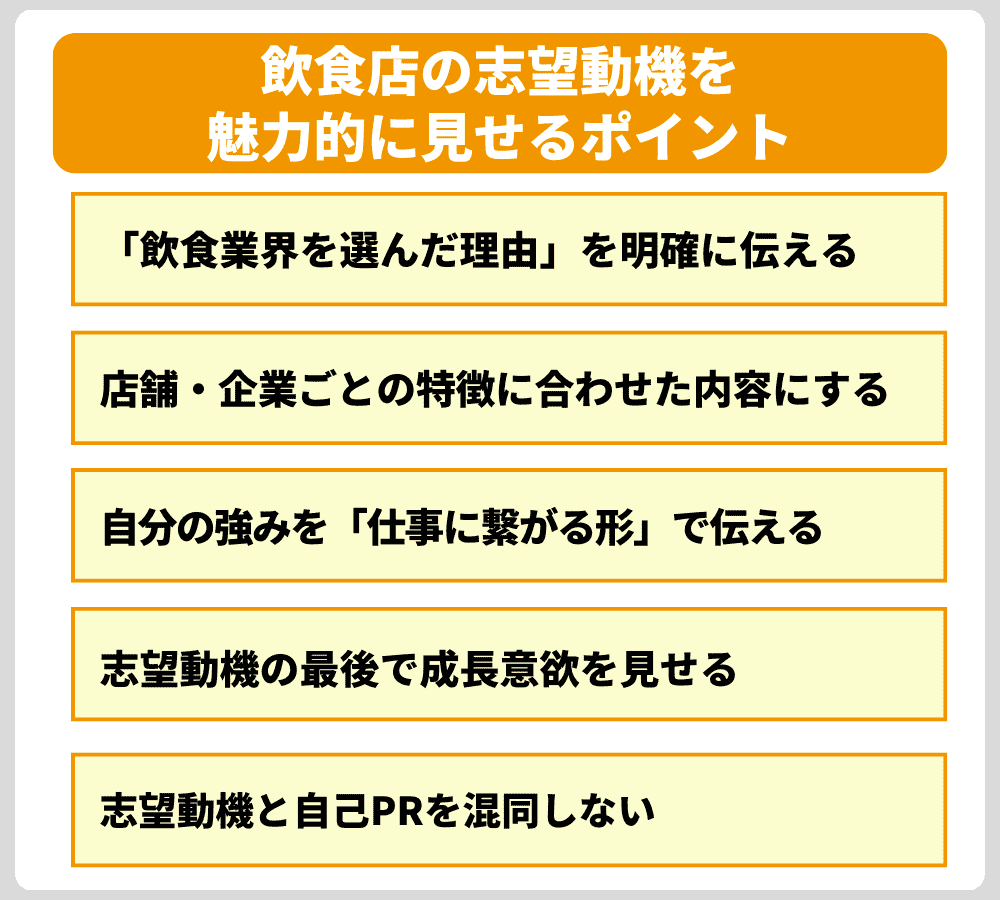 通過率を上げる！飲食店の志望動機を魅力的に見せるポイント