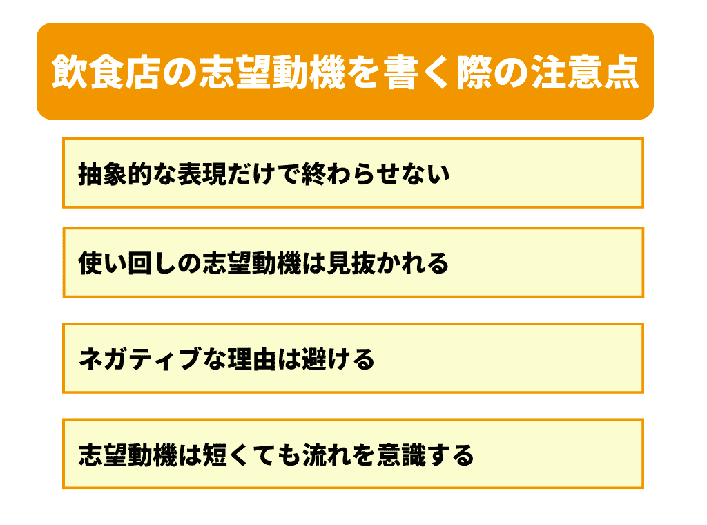 飲食店の志望動機を書く際の注意点