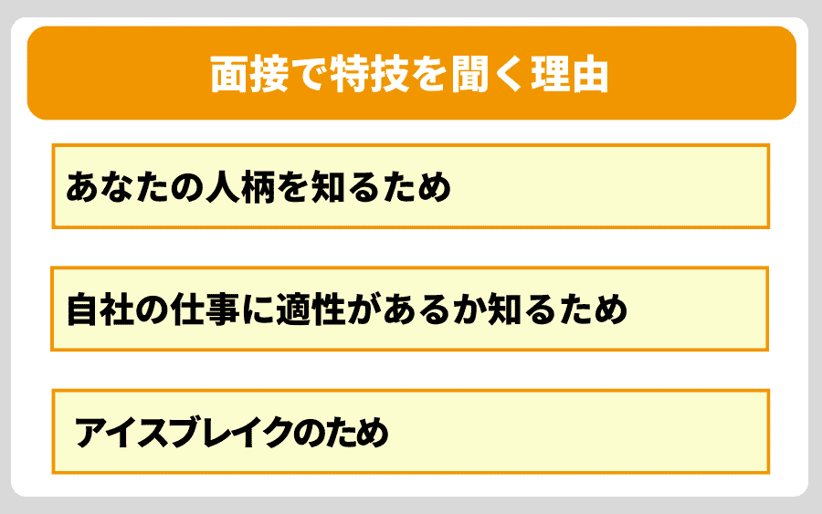 面接で特技を聞く3つの理由