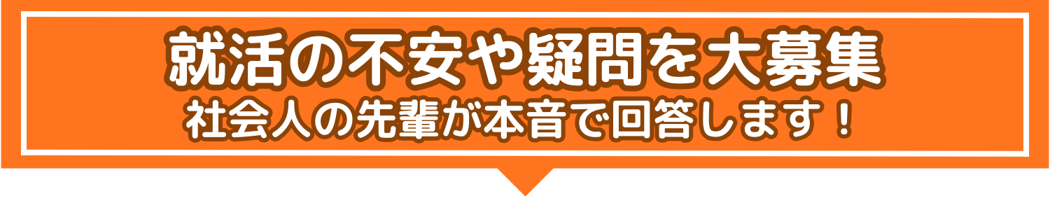 就活の疑問や不安を募集する
