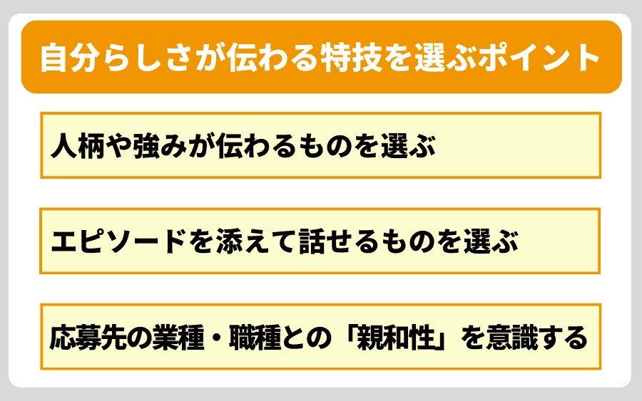 自分らしさが伝わる特技を選ぶポイント