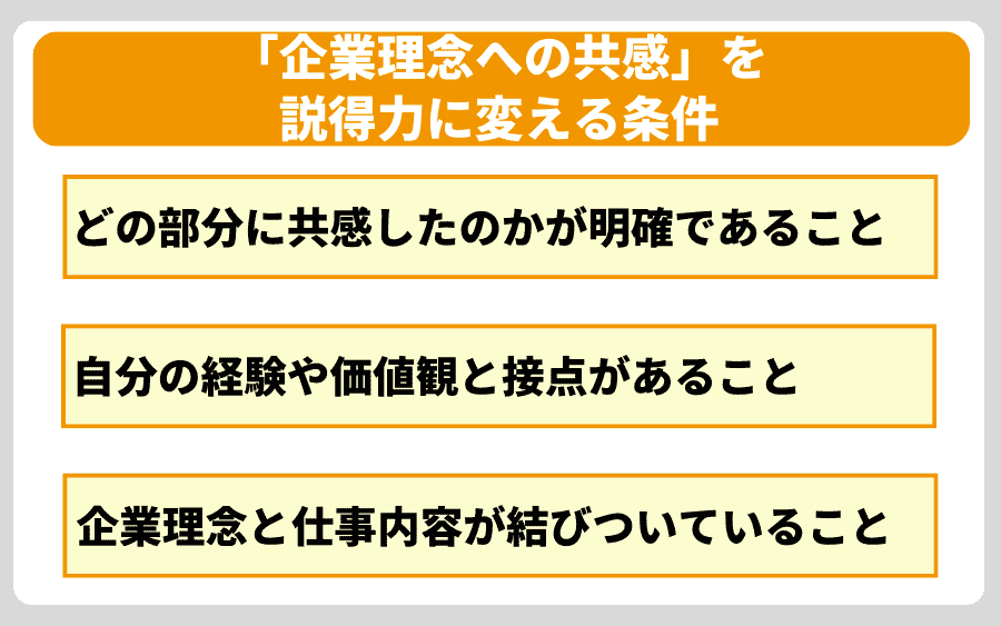 採用担当に刺さる!「企業理念への共感」を説得力に変える3つの条件