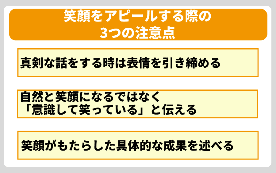 笑顔をアピールする際の3つの注意点