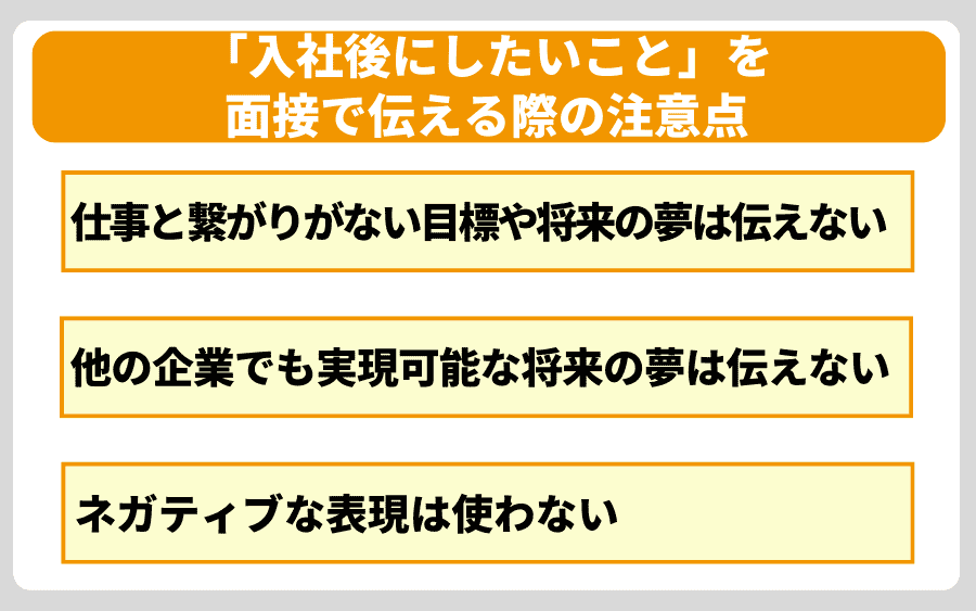 「入社後にしたいこと」を面接で伝える際の注意点