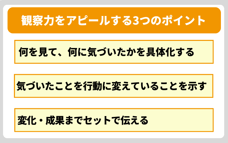 「ただ見てるだけ」はNG！観察力をアピールする3つのポイント