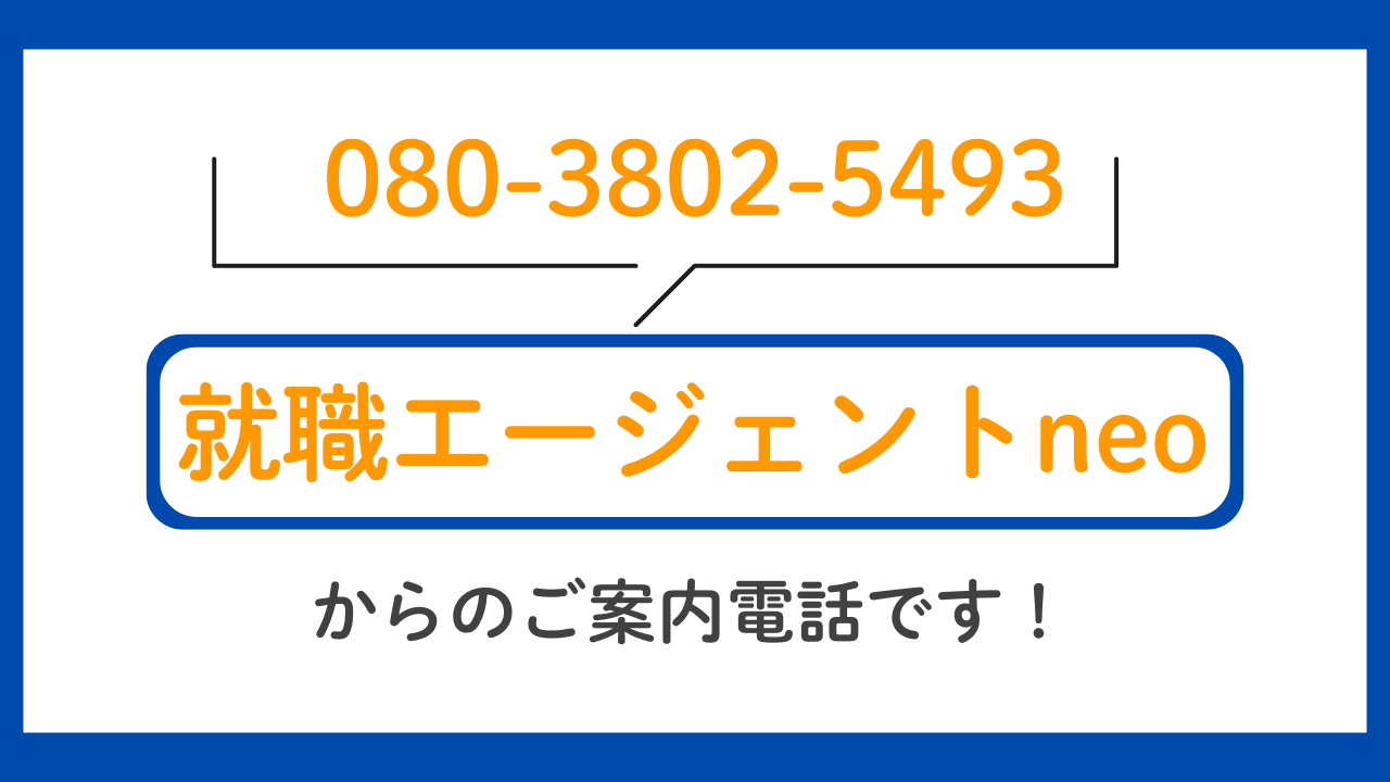 電話番号080-3802-5493(08038025493)は【就職エージェントneo】からの着信です