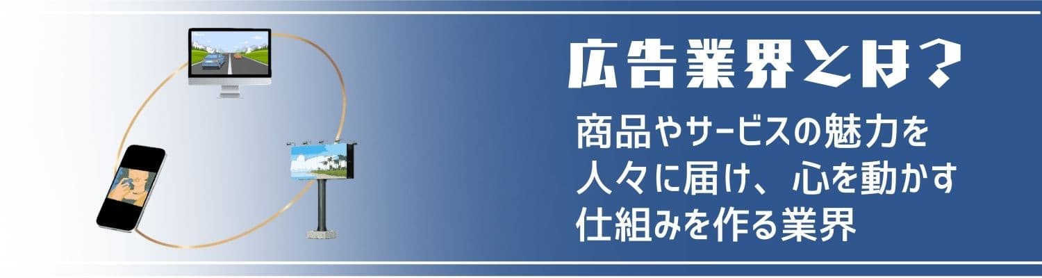 【広告業界】広告業界とは？