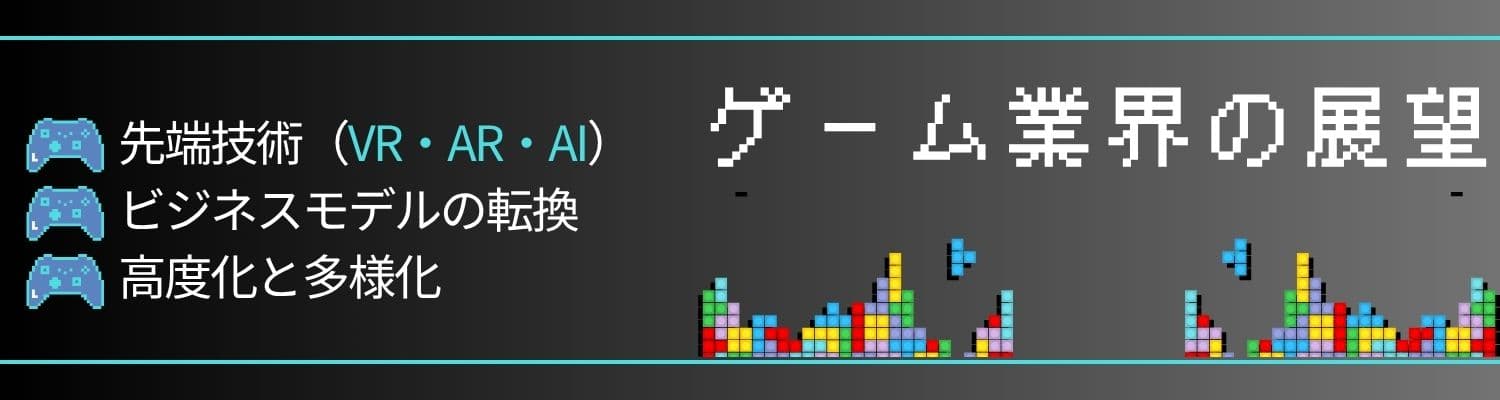 【ゲーム業界】ゲーム業界の今後の展望