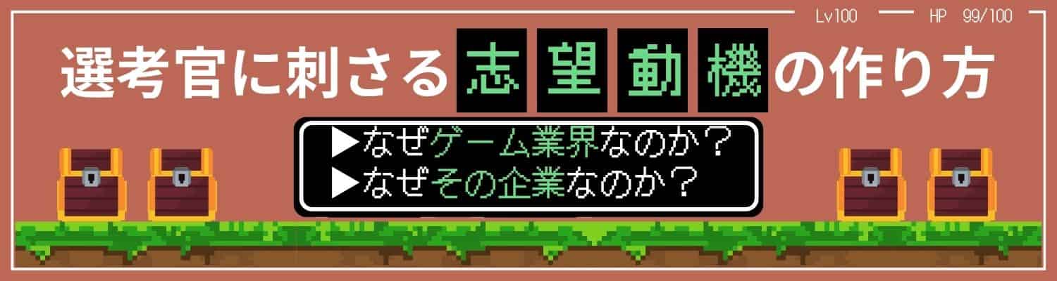 【ゲーム業界】志望動機の作り方