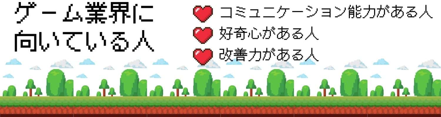 【ゲーム業界】ゲーム業界に向いている人の特徴