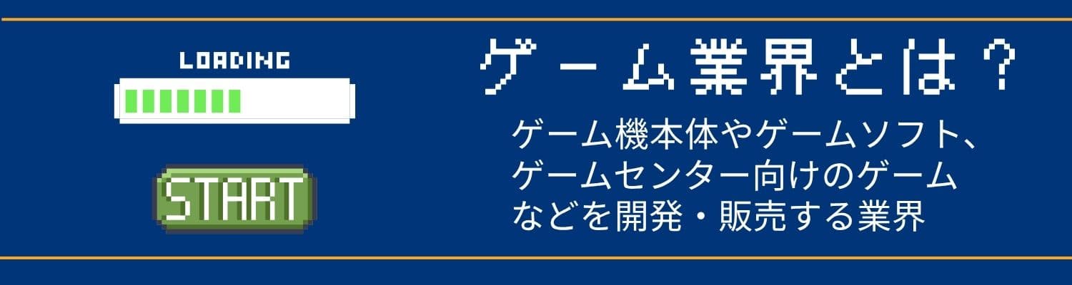 【ゲーム業界】ゲーム業界とは?